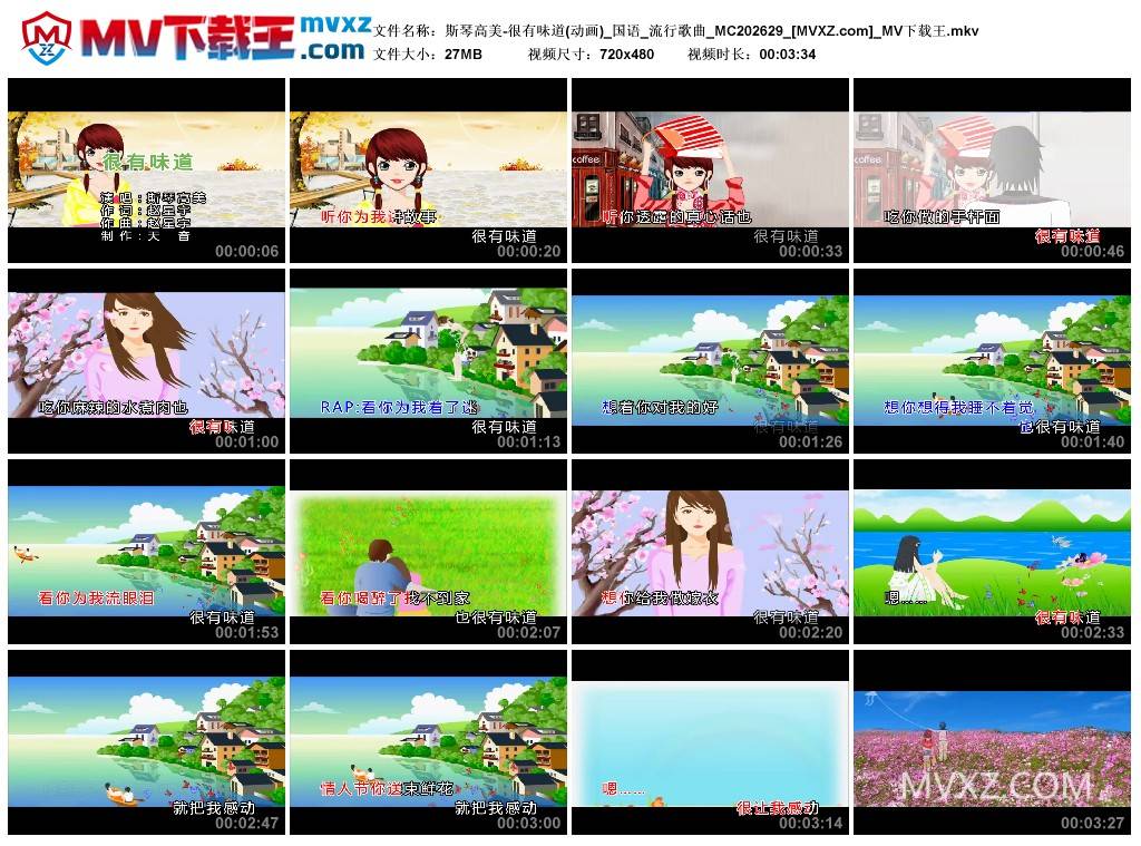 斯琴高美-很有味道(动画)_国语_流行歌曲_MC202629